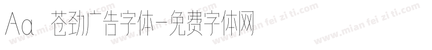 Aa 苍劲广告字体字体转换